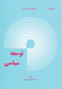 خرید کتاب توسعه سیاسی &#8212; کتابسرای طه