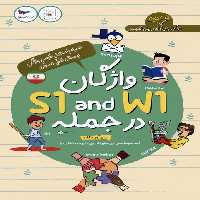 واژگان S1 AND W1 در جمله - ناشربوک | خرید آنلاین کتاب