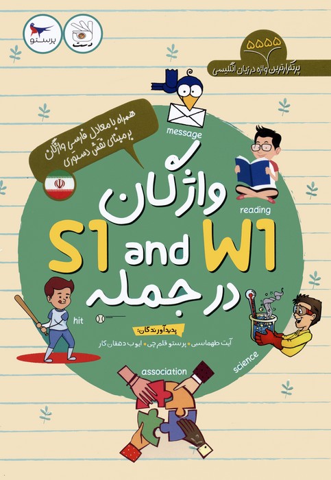 واژگان S1 AND W1 در جمله - ناشربوک | خرید آنلاین کتاب