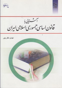 خرید کتاب آشنایی با قانون اساسی جمهوری اسلامی ایران — کتابسرای طه