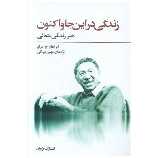 کتاب زندگی در اینجا و اکنون اثر آبراهام اچ مزلو