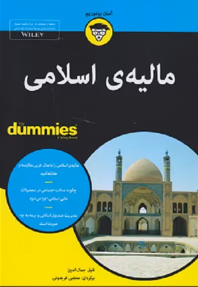 مالیه‌ی اسلامی اثر فلیل جمال‌الدین