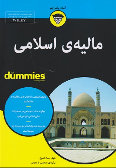 مالیه‌ی اسلامی اثر فلیل جمال‌الدین