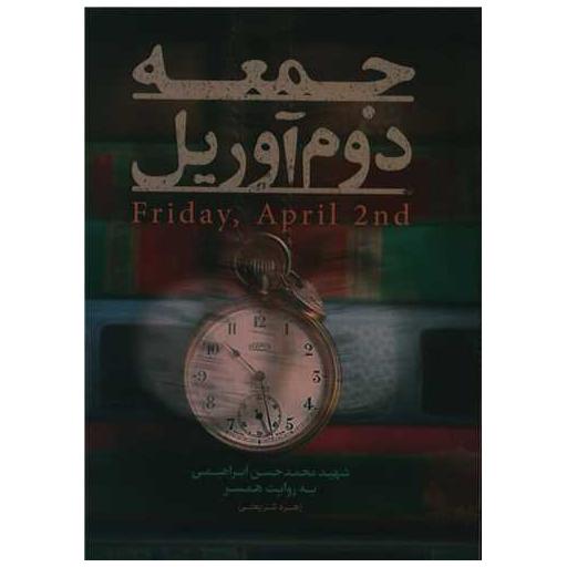 کتاب جمعه دوم آوریل اثر زهره شریعتی