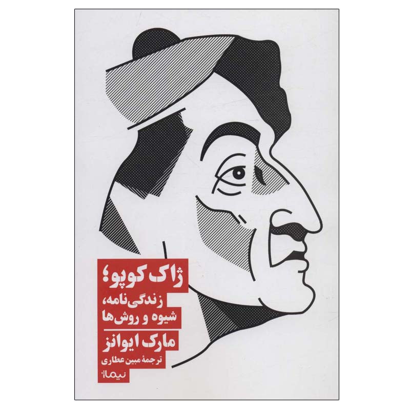 کتاب ژاک کوپو؛زندگی نامه، شیوه و روش ها اثر مارک ایوانز نشر نیماژ