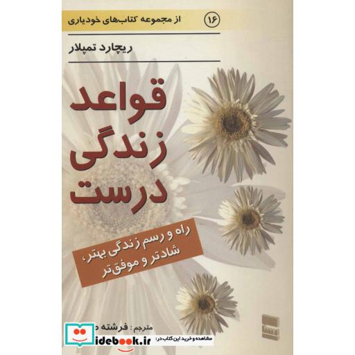 کتاب قواعد زندگی درست (کتاب های خودیاری16) اثر ریچارد تمپلر