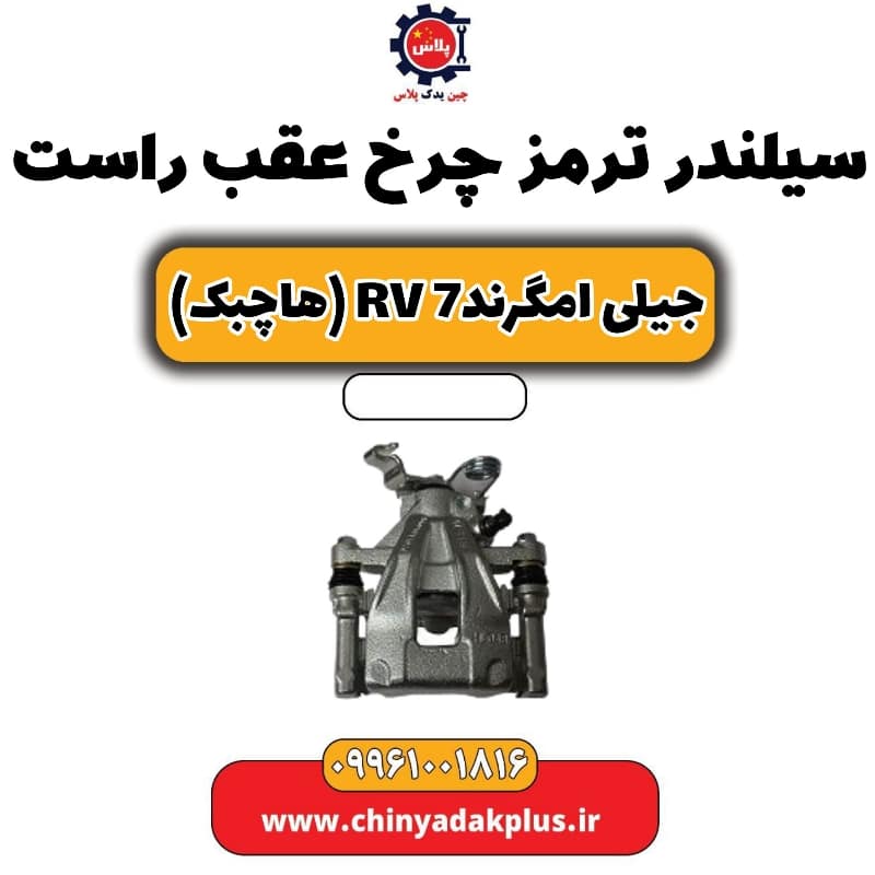 سیلندر ترمز چرخ عقب راست جیلی امگرند Rv-7 (هاچبک)