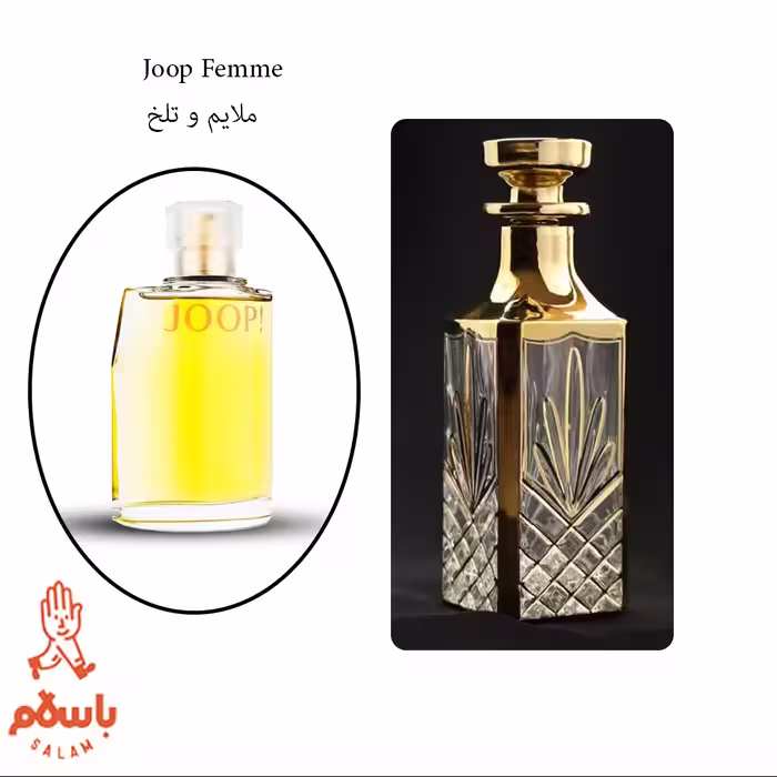 عطر جوپ زرد - جوپ فمه- Joop Femme - عطر گرمی - اسانس خالص - 1 گرم