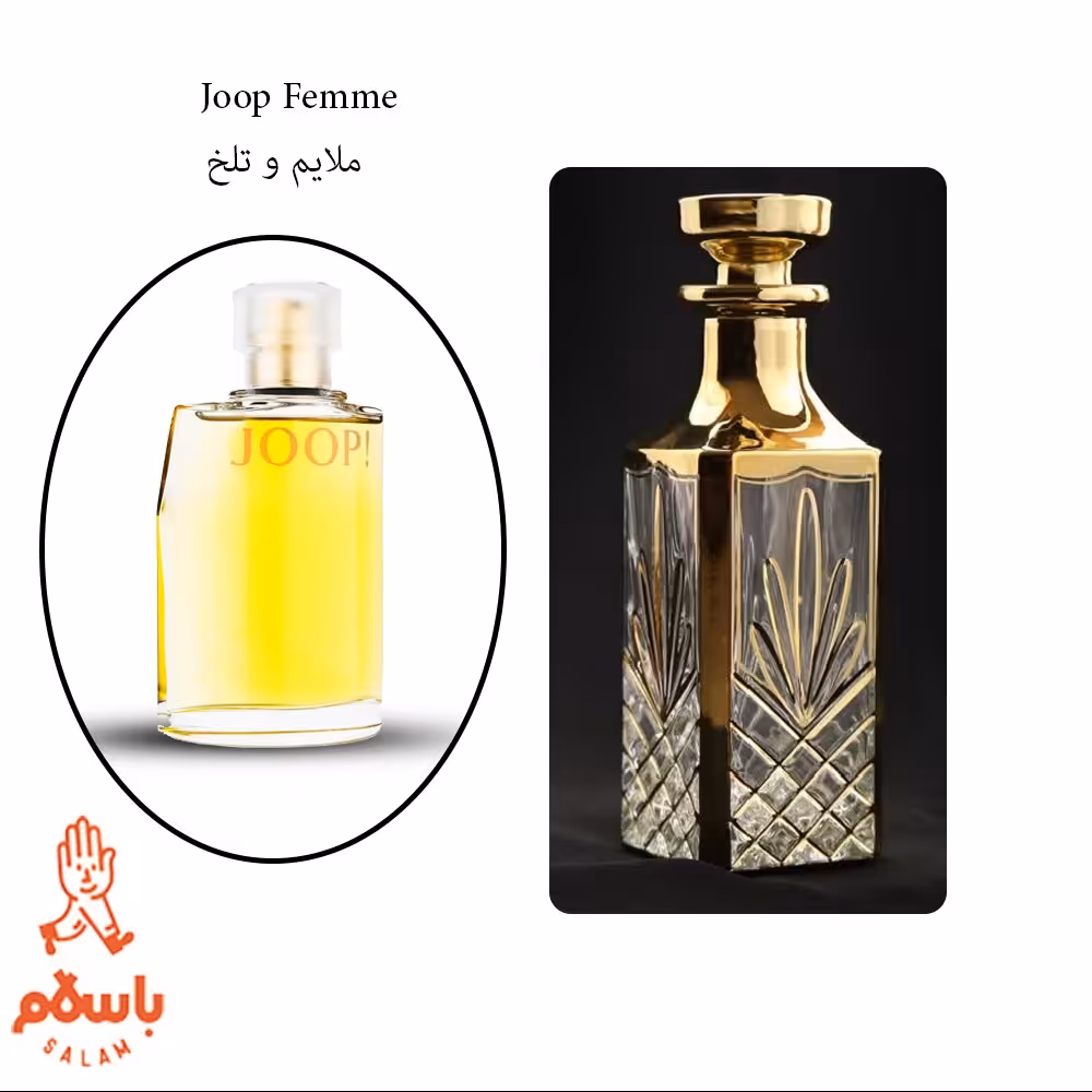 عطر جوپ زرد - جوپ فمه- Joop Femme - عطر گرمی - اسانس خالص - 1 گرم