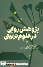 قیمت و خرید کتاب پژوهش روایی در علوم تربیتی | ایده بوک
