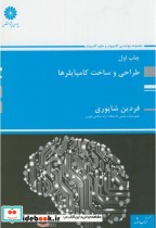 قیمت و خرید کتاب طراحی و ساخت کامپایلرها | ایده بوک