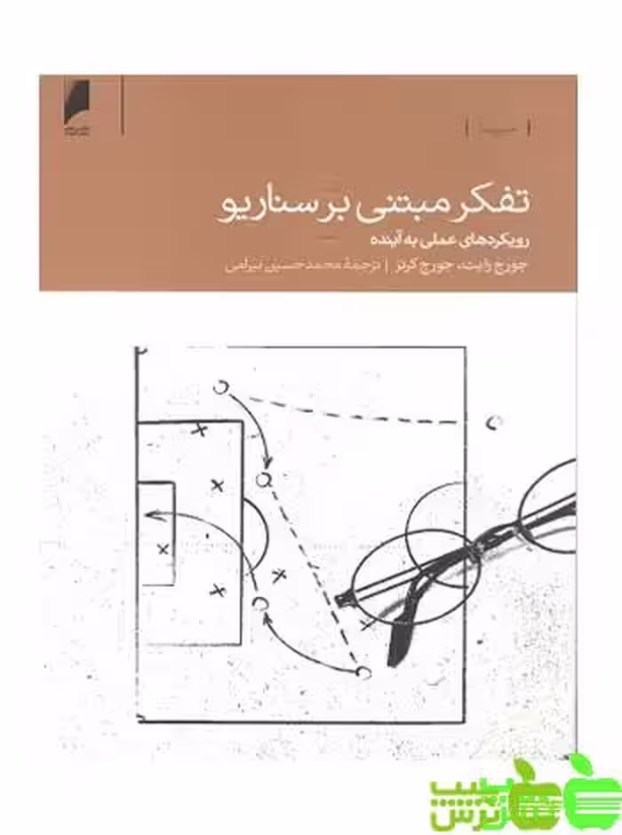 تفکر مبتنی بر سناریو دنیای اقتصاد - سیب ترش - SibTorsh محمد حسین بیرامی و کرنز