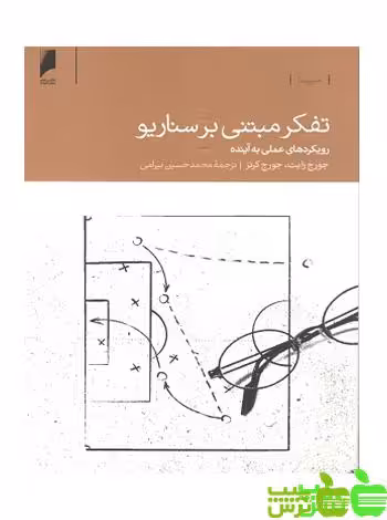 تفکر مبتنی بر سناریو دنیای اقتصاد - سیب ترش - SibTorsh محمد حسین بیرامی و کرنز