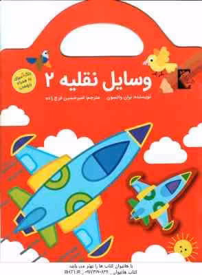 وسایل نقلیه 2 ( بران واتسون – امیر حسین فرج زاده ) رنگ آمیزی برچسب