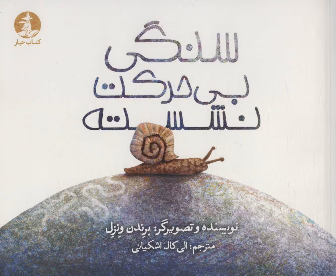 سنگی بی حرکت نشسته (گلاسه) - ناشربوک | خرید آنلاین کتاب
