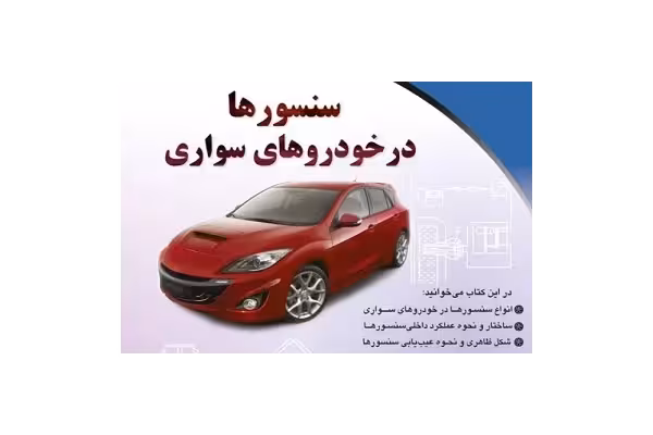 کتاب سنسور های خودرو pdf (جدول سنسور های خودرو) - کتابخانه مجازی واتیکان