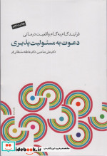 قیمت و خرید کتاب دعوت به مسئولیت پذیری | ایده بوک