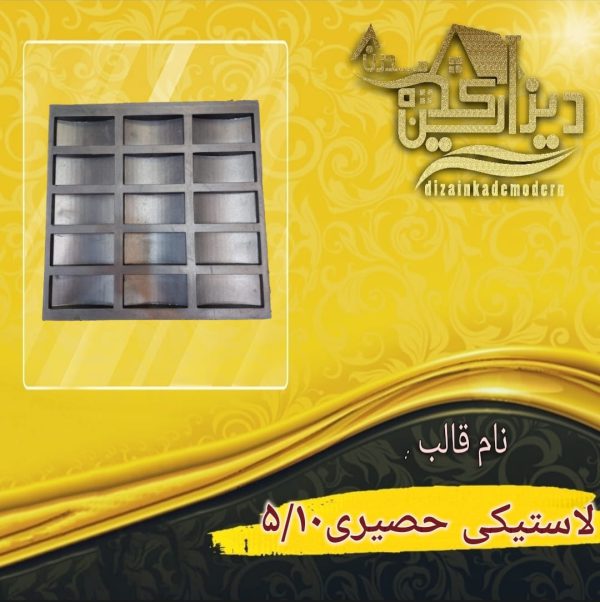 قالب لاستیکی حصیری 10*5