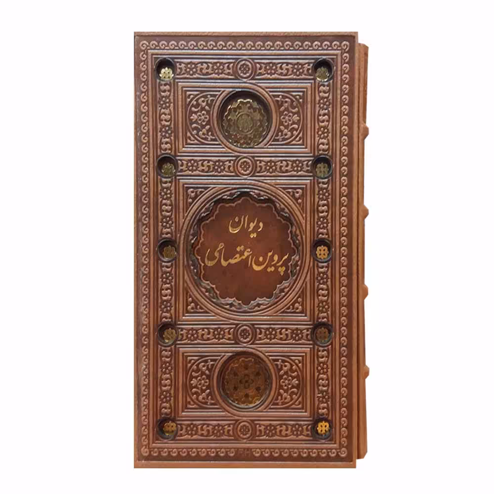 کتاب دیوان پروین اعتصامی انتشارات پیام عدالت 