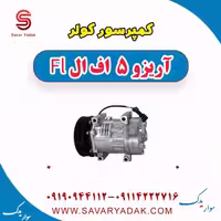کمپرسور کولر آریزو 5 FL