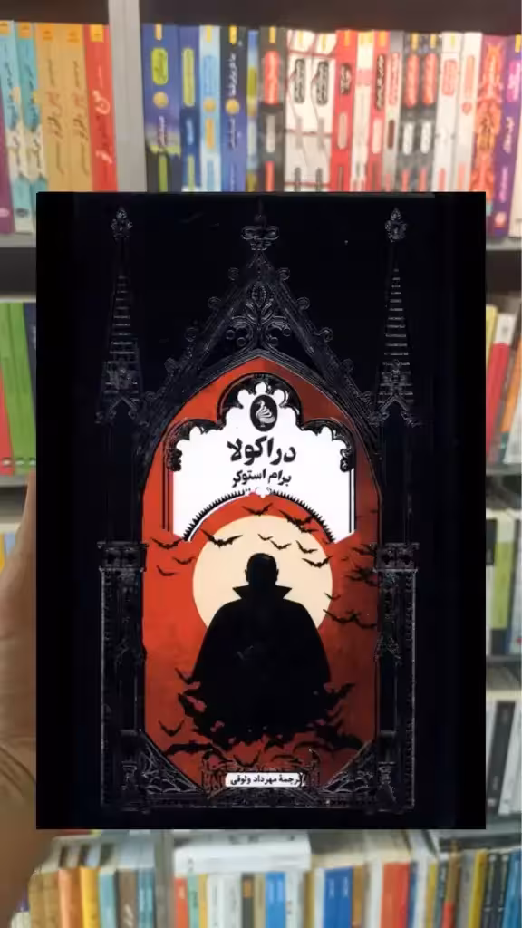 دراکولا برام استوکر ققنوس - بانک کتاب ماندگار-قیمت-خرید-کتاب-کمک-درسی-کنکور-دانشگاهی