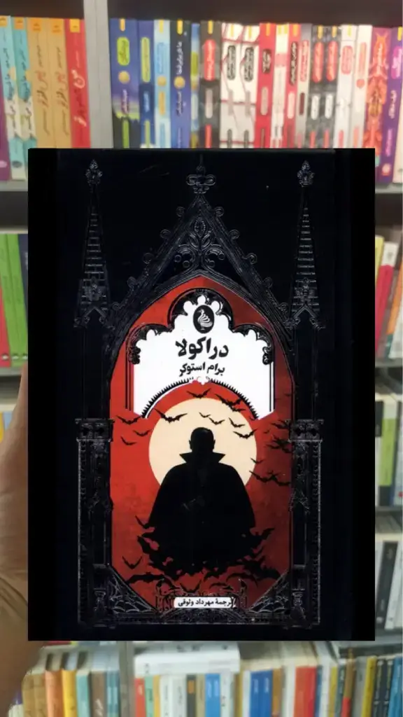 دراکولا برام استوکر ققنوس - بانک کتاب ماندگار-قیمت-خرید-کتاب-کمک-درسی-کنکور-دانشگاهی