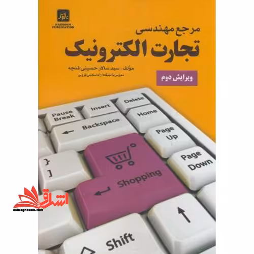 مرجع مهندسی تجارت الکترونیک - فروشگاه کتاب اشراق
