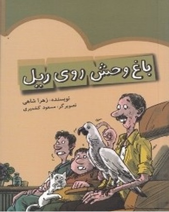 باغوحش روی ریل