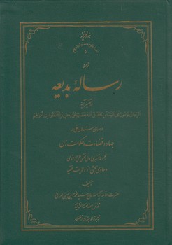 خرید کتاب ترجمه رساله بدیعه در تفسیر آیه الرجال قوامون … — کتابسرای طه