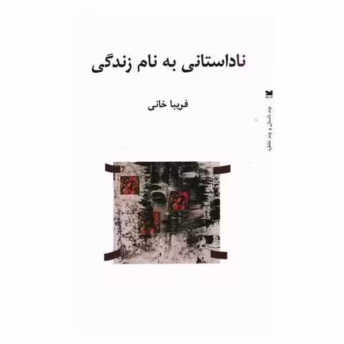 کتاب ناداستانی به نام زندگی اثر فریبا خانی