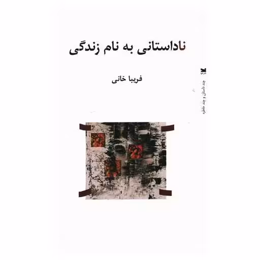 کتاب ناداستانی به نام زندگی اثر فریبا خانی