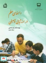 قیمت و خرید کتاب راهنمای معلم در ارزشیابی توصیفی | ایده بوک
