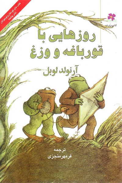 روزهایی با قورباغه و وزغ