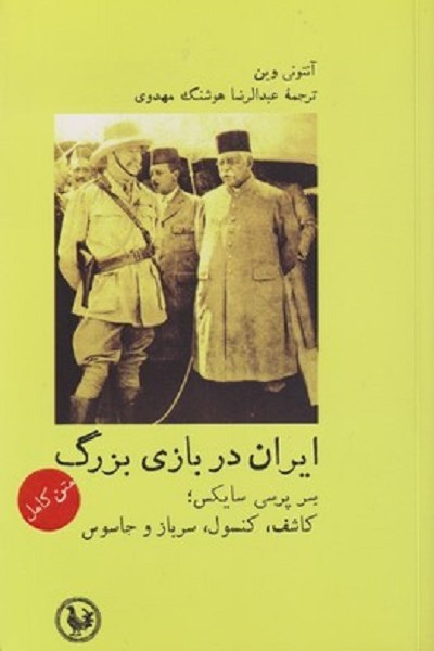 ايران در بازی بزرگ