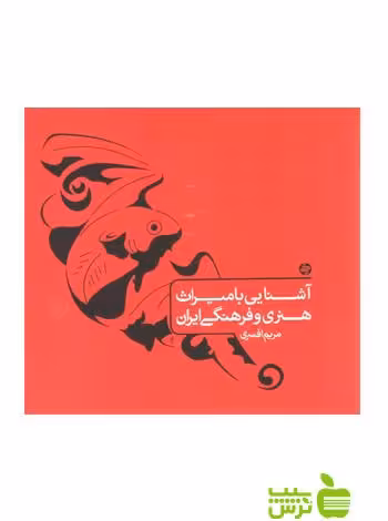 آشنایی با میراث هنری و فرهنگی ایران کارنامه کتاب - | خرید با تخفیف ویژه