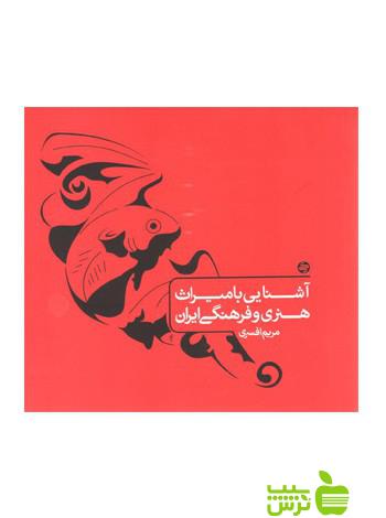 آشنایی با میراث هنری و فرهنگی ایران کارنامه کتاب - | خرید با تخفیف ویژه