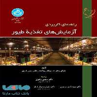 راهنمای کاربردی آزمایش های تغذیه طیور نشر دانشگاه تهران