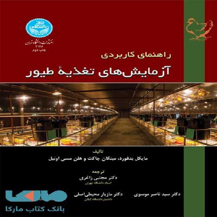 راهنمای کاربردی آزمایش های تغذیه طیور نشر دانشگاه تهران