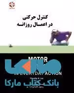 کنترل حرکتی در اعمال روزانه نشر بامداد کتاب