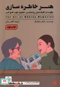 قیمت و خرید کتاب هنر خاطره سازی شمعدونی | ایده بوک