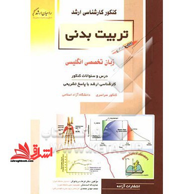 کنکور کارشناسی ارشد تربیت بدنی: زبان تخصصی انگلیسی - فروشگاه کتاب اشراق