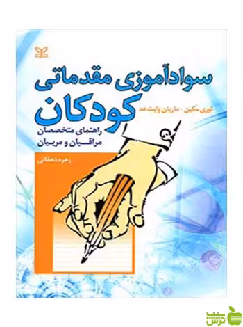 سوادآموزی مقدماتی کودکان لوری مکین رشد - سیب ترش - SibTorsh لوری مکین