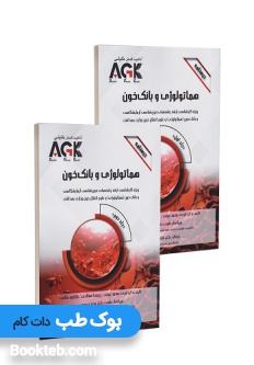 AGK درسنامه هماتولوژی و بانک خون دو جلدی