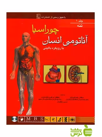 آناتومی انسان چوراسیا جلد1 تنه اندیشه رفیع - سیب ترش - SibTorsh رضا شیرازی
