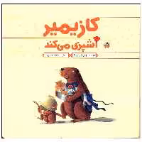 کتاب کازیمیر آشپزی می کند اثر لارس کلینتینگ انتشارات نوشته