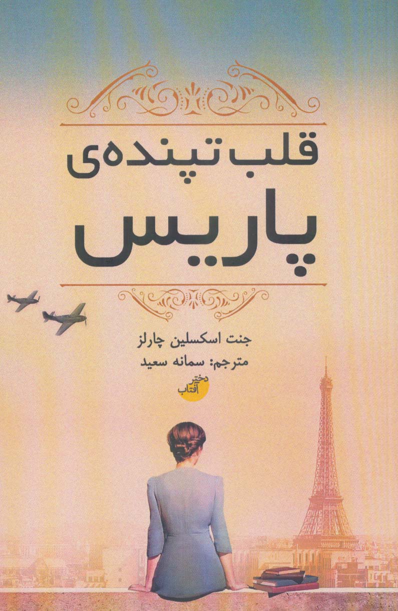 قلب تپنده ی پاریس - ناشربوک | خرید آنلاین کتاب