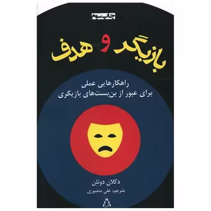 کتاب بازیگر و هدف اثر دکلان دونلن