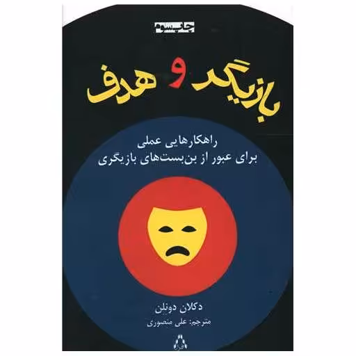 کتاب بازیگر و هدف اثر دکلان دونلن