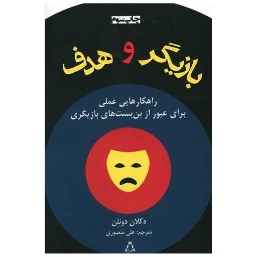 کتاب بازیگر و هدف اثر دکلان دونلن
