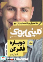 خرید کتاب مینی بوک دوباره فکر کن خلاصه برترین کتاب دنیا 24 | ایده بوک